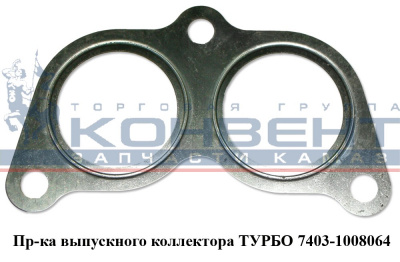 купить Прокладка патрубка выпускного коллектора (очки) / ПАО КамАЗ