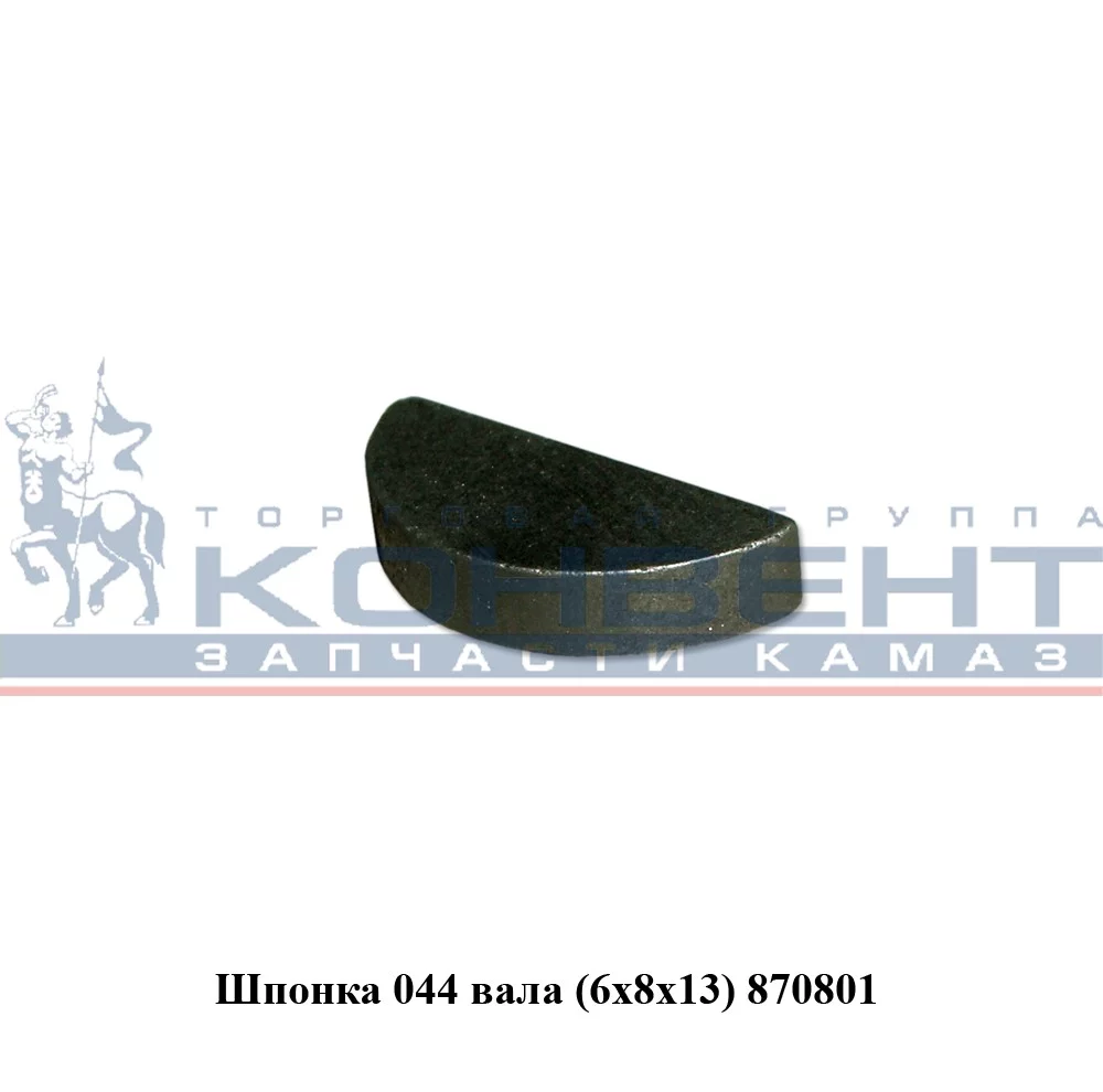 купить Шпонка 870801 на 044 вал 8х6х13 (призматическая) / ПАО КамАЗ